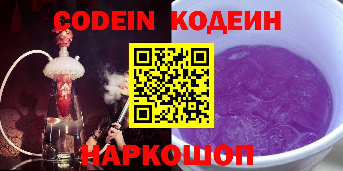 Орехово-Зуево  Кодеиновый сироп Lean Purple Drank  наркошоп  Вход с VPN 